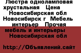 Люстра одноламповая хрустальная › Цена ­ 450 - Новосибирская обл., Новосибирск г. Мебель, интерьер » Прочая мебель и интерьеры   . Новосибирская обл.